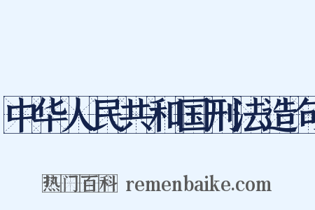 中华人民共和国刑法造句是什么意思的图片